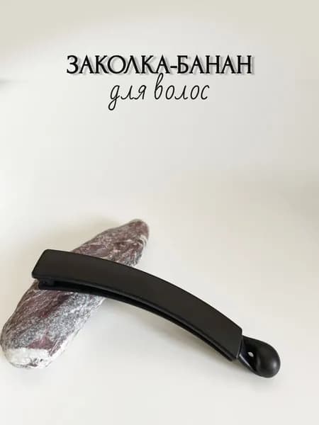 Заколка банан для волос, черный матовый, 10 см