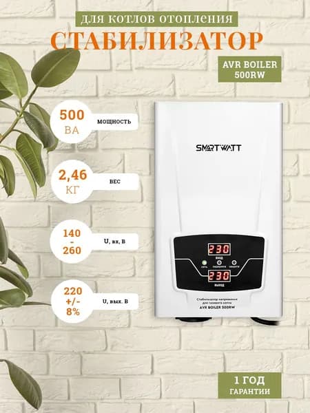 Стабилизатор напряжения для газового котла 220В, AVR BOILER 500RW, Мощность 500 ВА, Релейный. Настенный для дома и офиса