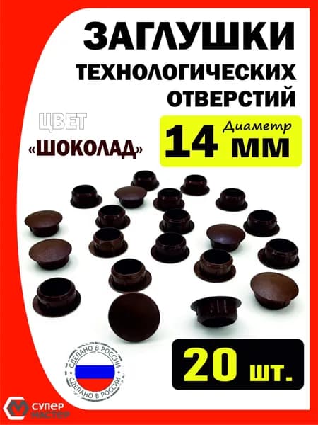 Заглушки декоративные мебельные темно-коричневые пластиковые 14 мм 20 штук для технологических отверстий