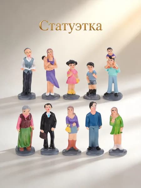 Реалистичные Миниатюрные Фигурки Семьи, Ручная Роспись, 10 Штук