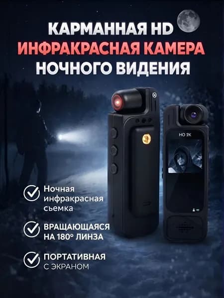 Карманная HD инфракрасная камера ночного видения