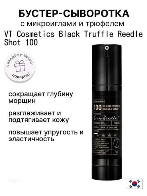 Бустер-сыворотка с трюфелем Black Truffle Reedle Shot 100