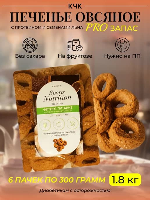 Печенье овсяное "Колечки" с семенами льна 1,8кг