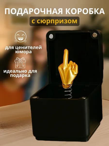 Креативные украшения для рабочего стола, абстрактная шкатулка с секретом, подарок в виде золотого пальчика.