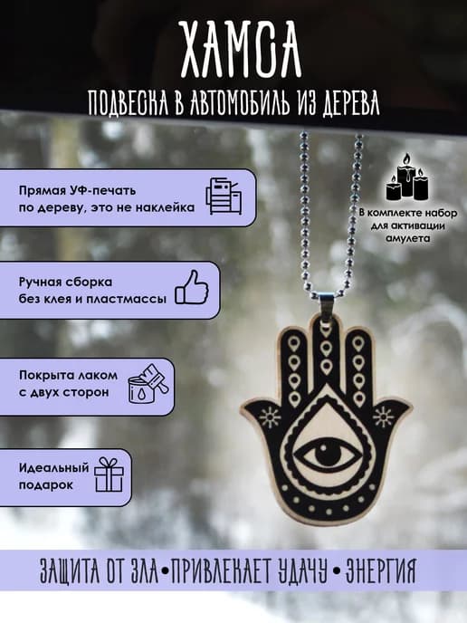 Подвеска в машину Хамса, оберег
