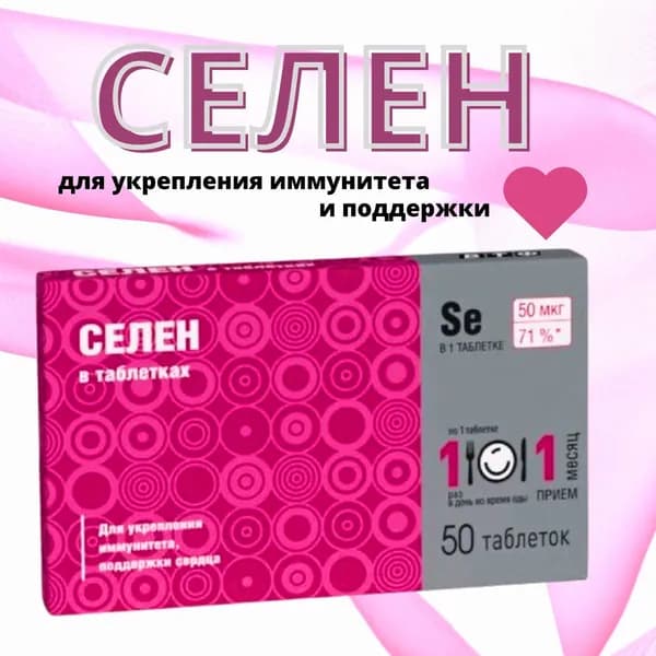Селен таблетки 50шт