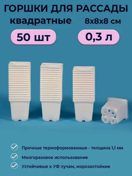 Горшки для рассады 0,3 л набор 50 шт