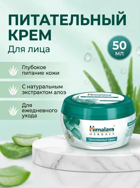 Himalaya herbals Крем для лица "Питательный" 50 мл