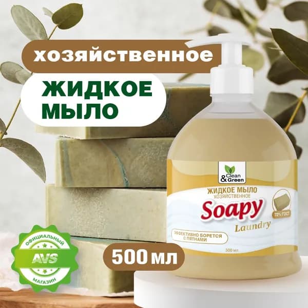 Жидкое мыло для рук "Soapy" Хозяйственное 500 мл