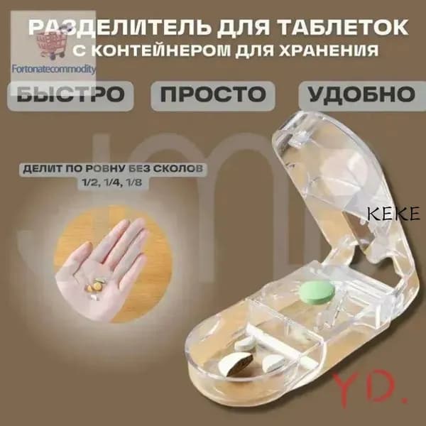 Разделитель таблеток на 1/2, 1/4, 1/8 части