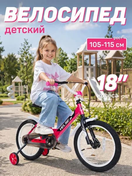 Велосипед VELSE двухколесный детский 18 дюймов для девочки розовый для детей 5 лет 7 лет_