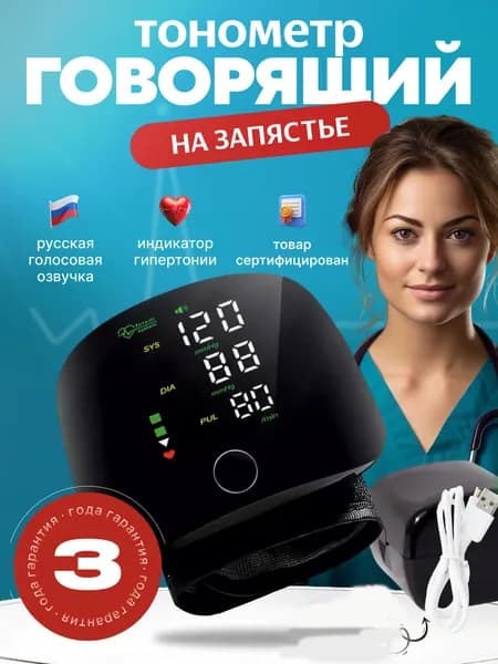 Тонометр автоматический на запястье с русской озвучкой