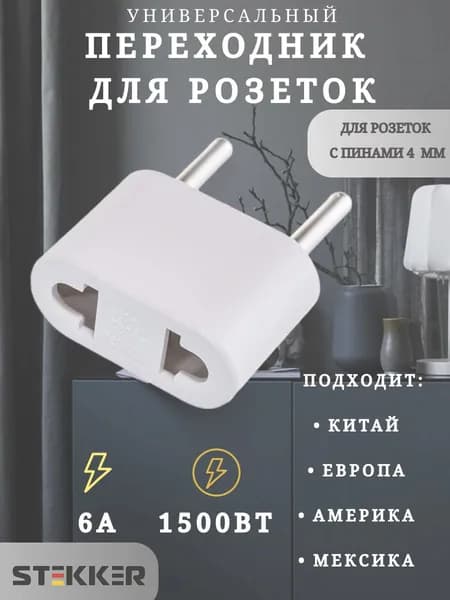 Переходник для розетки евровилка STEKKER Tefal 6А 250В