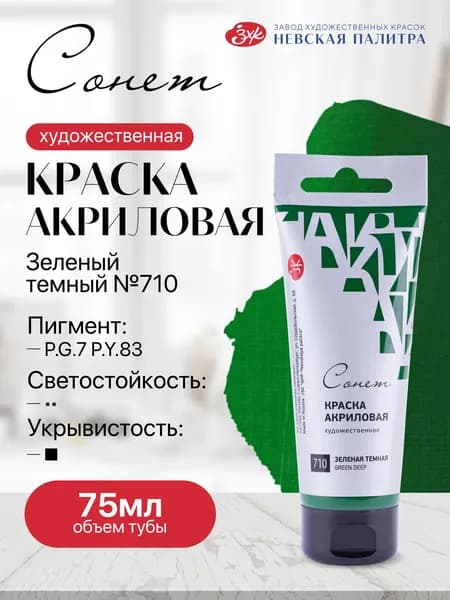 Акриловая краска для рисования СОНЕТ туба 75 мл зеленая темная