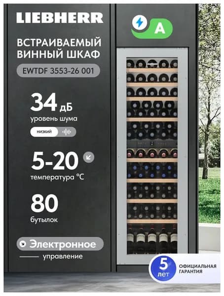 Встраиваемый винный шкаф Liebherr EWTdf 3553-26 001