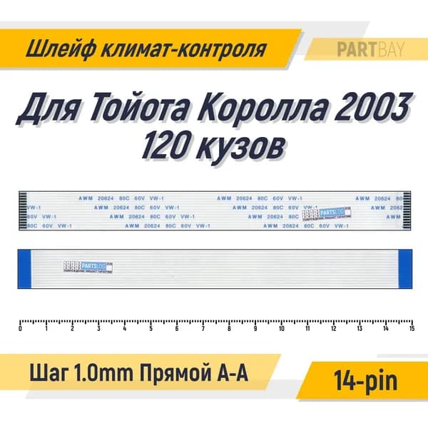 Шлейф климат-контроля для Тойота Королла 2003 120 кузов FFC 14-pin Шаг 1.0mm Длина 15cm Прямой A-A AWM 20624 80C 60V VW-1