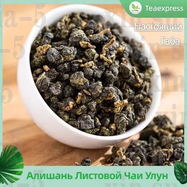 Настоящий Улун ГАБА АЛИШАНЬ Чай Китайский Листовой Рассыпной Ceremonysuxia