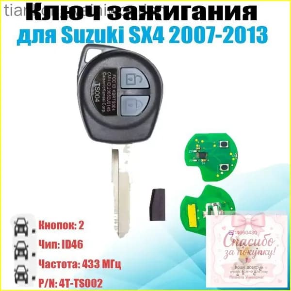Ключ зажигания, арт. 4T-TS002, 1 шт.