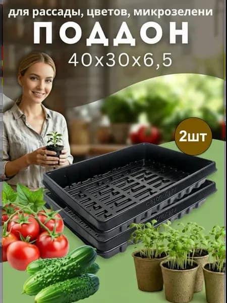 Поддон для рассады 40*30*6,5 см, 2 шт
