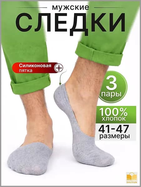 Подследники мужские Носки, 3 пары
