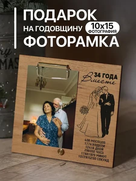 Деревянная фоторамка подарок на Годовщину 34 года