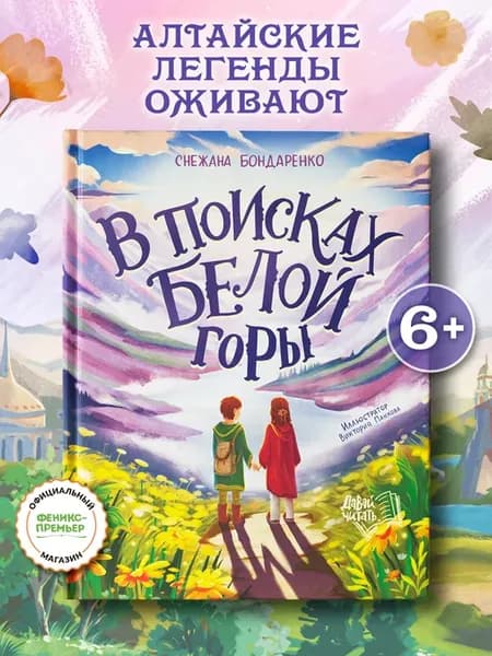В поисках Белой горы Книги для детей