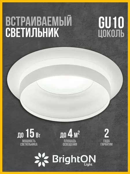 BrightON Light Настенно-потолочный светильник, GU10, 15 Вт