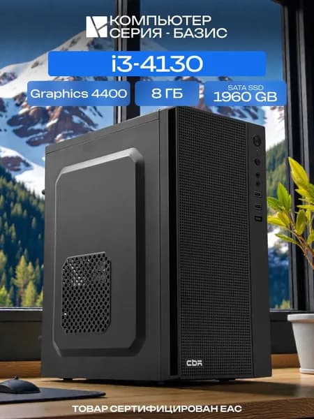 ЮКОМС Системный блок | Офисный ПК (Intel Core i3-4130, RAM 8 ГБ, SSD 1960 ГБ, Intel HD Graphics 4400, Windows 10 Pro), черный