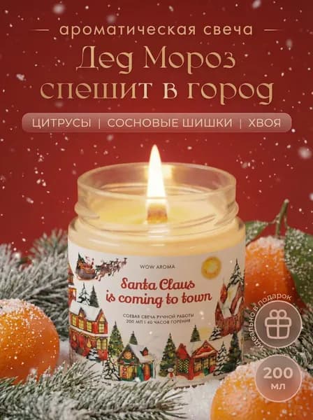 Свеча ароматическая "Цитрусы и новогодняя хвоя подарок на новый год 2026", 8 см х 7.5 см, 1 шт