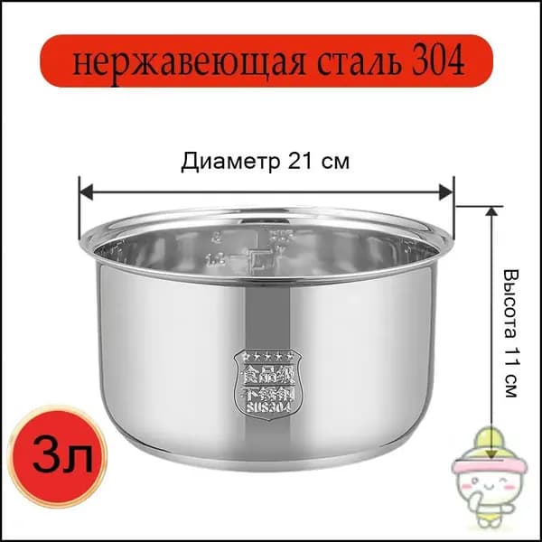 Мультиварка-скороварка для чаша универсальная 3 литров, высота 130 MM,Без покрытия, материал из пищевой нержавеющей стали марки 304