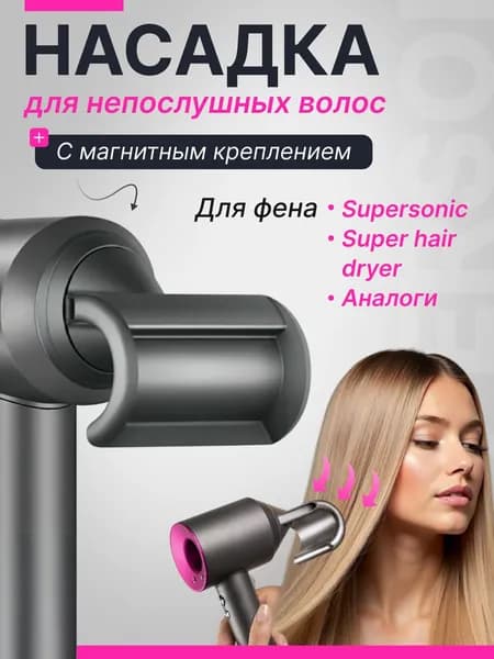 Насадка для фена для непослушных волос