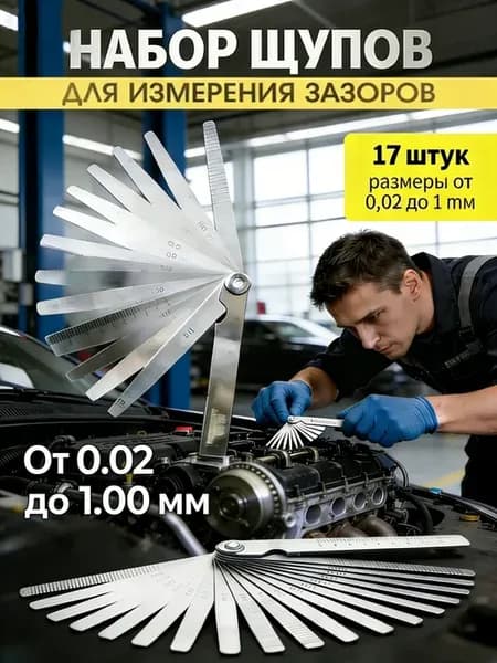 Клапан Щуп 17 лезвий