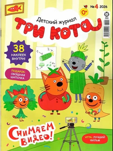 Журнал "Три кота" №04 2026