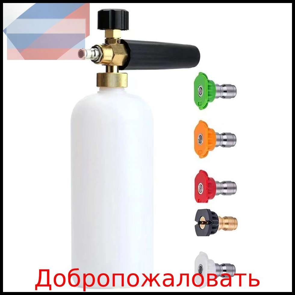 Пеногенератор на Huter (быстросъем) Иметь 5 насадок для форсунок Power Washer 1/4 дюйма Мин/1mmmm