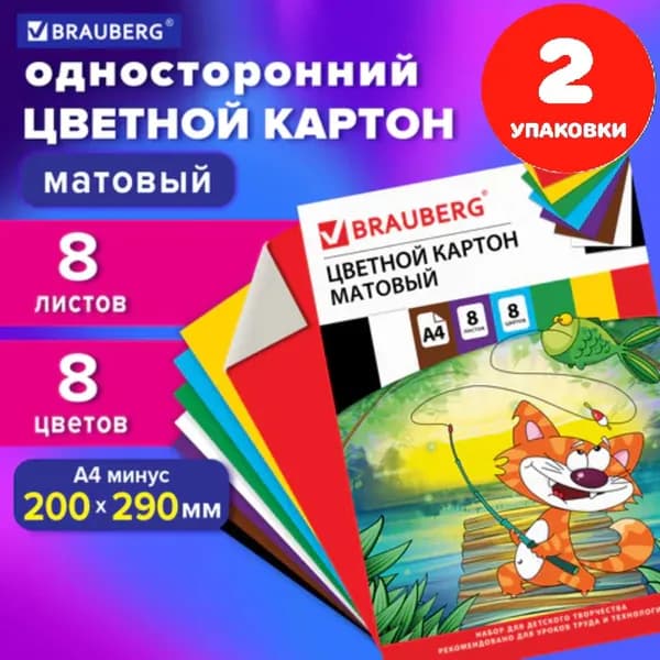 Картон цветной А4 немелованный (матовый), 8 листов 8 цветов, в папке, 200х290 мм (2 упаковки)