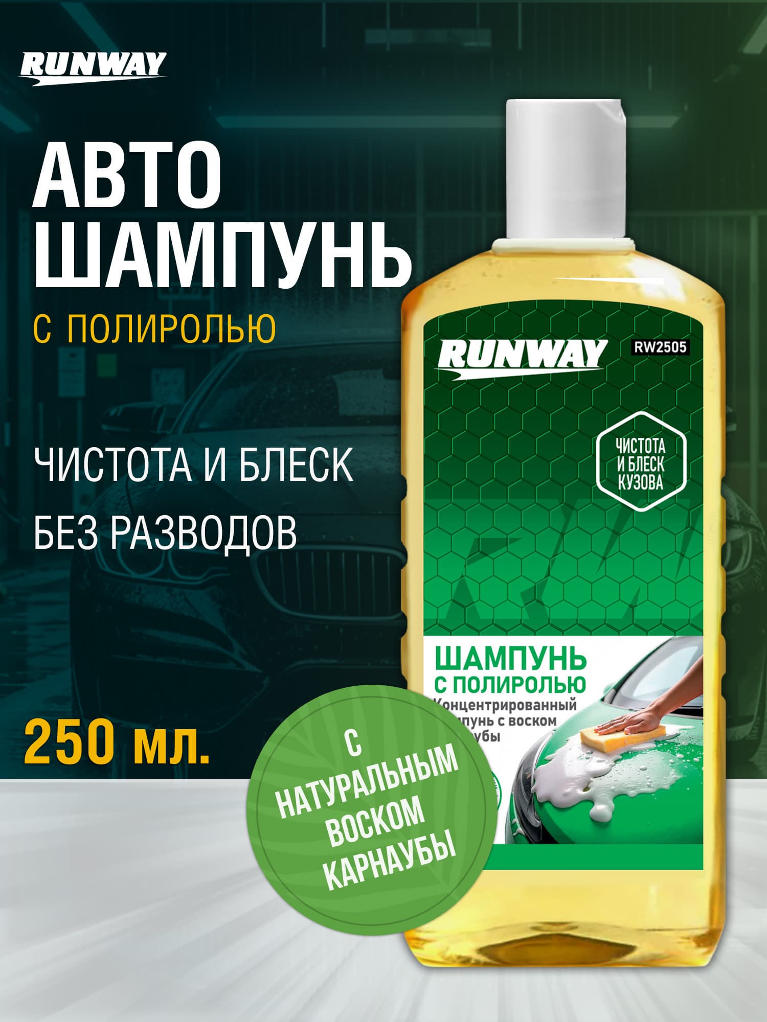 Автошампунь для ручной мойки,с полиролью, концентрат, Runway с воском карнаубы, 250 мл.