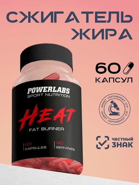 Сжигатель жира PowerLabs HEAT Жиросжигатель для похудения 60 капсул