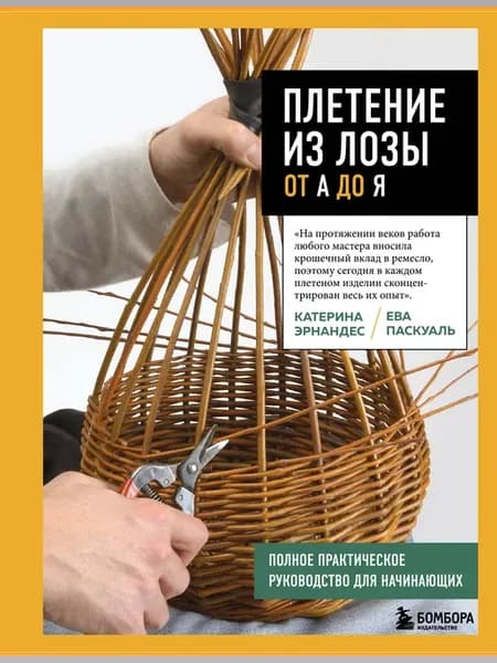 Плетение из лозы от А до Я