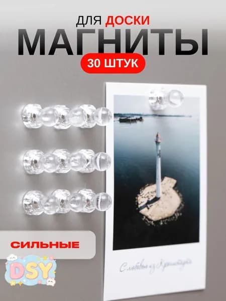 Магниты прозрачные для доски набор 30 штук