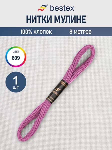 Нитки мулине 8 м, 1 шт, цвет № 609