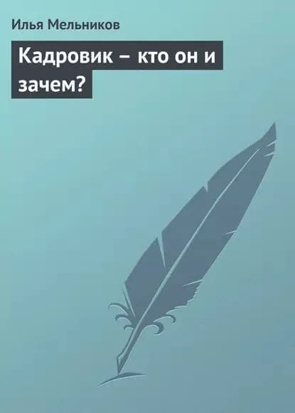 Кадровик кто он и зачем? | Мельников Илья Валерьевич | Электронная книга