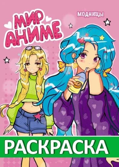 Модницы (раскраска) | Мария Боровинских | Электронная книга