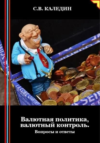 Валютная политика, валютный контроль. Вопросы и ответы | Каледин Сергей Евгеньевич | Электронная книга