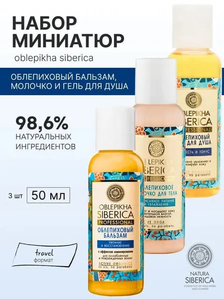 Набор миниатюр Natura Siberica молочко для тела, бальзам для волос и гель для душа (по 50 мл)