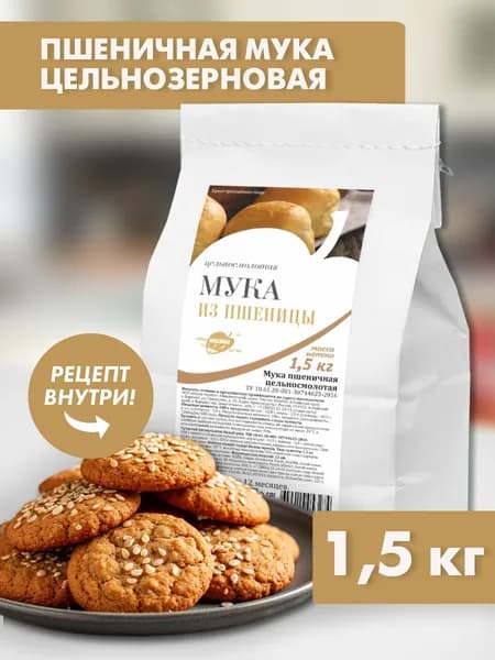 Мука пшеничная цельнозерновая, 1500 г