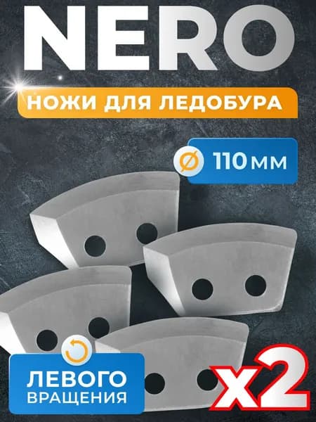 ножи для ледобуров 110 мм левого вращения х2