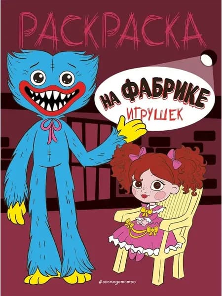 На фабрике игрушек. Раскраска