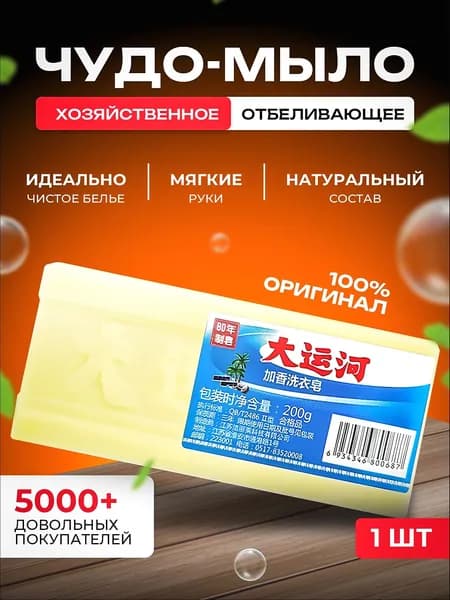 Хозяйственное мыло / Чудо-Мыло твердое / Пятновыводитель, отбеливающее для стирки 1 шт