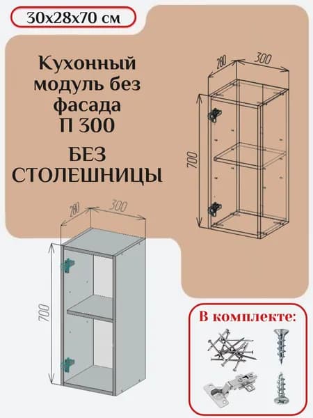 Кухонный модуль без фасада 30х28х70/ каркас шкафа кухонного / корпус шкафа П/ПС 300/2