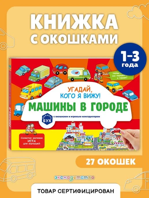 Виммельбух, окошки, игровое поле. Машины в городе. Угадайка
